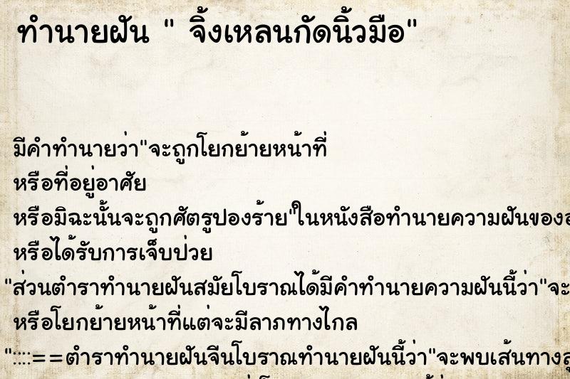 ทำนายฝัน จิ้งเหลนกัดนิ้วมือ ทำนายฝัน จิ้งเหลนกัดนิ้วมือ